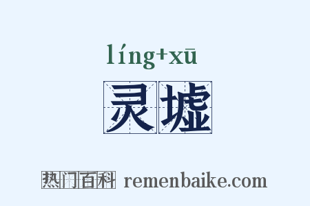 灵墟是什么意思的图片